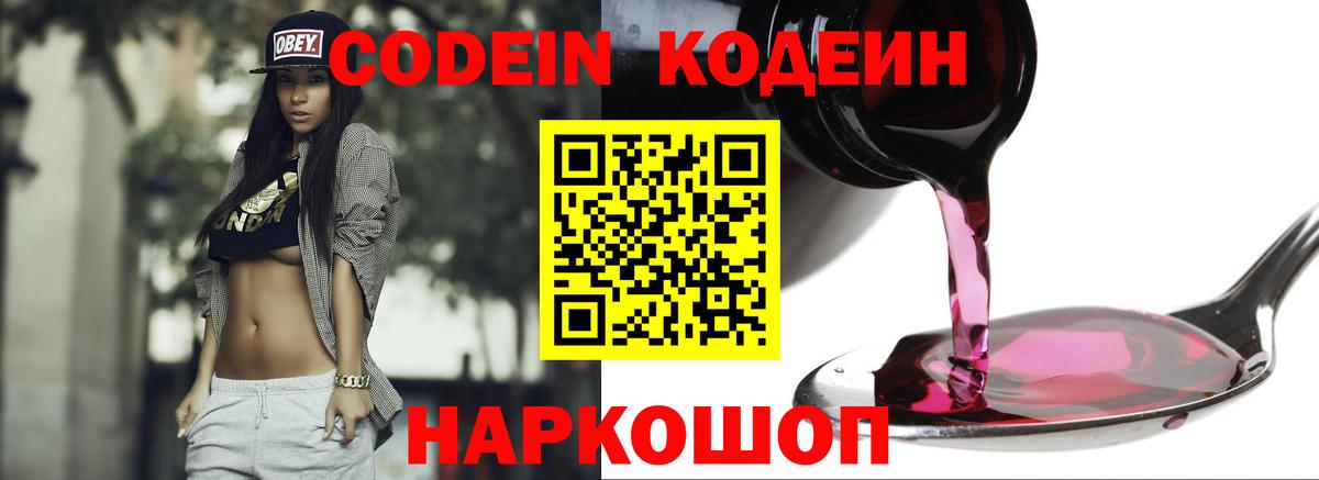 Codein напиток Lean (лин) Коряжма